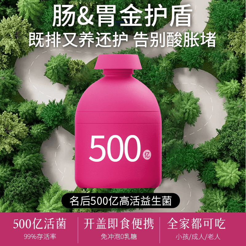 名后益生菌 | 500亿益生菌，通畅排、养气色、护肠胃，全家都能吃
