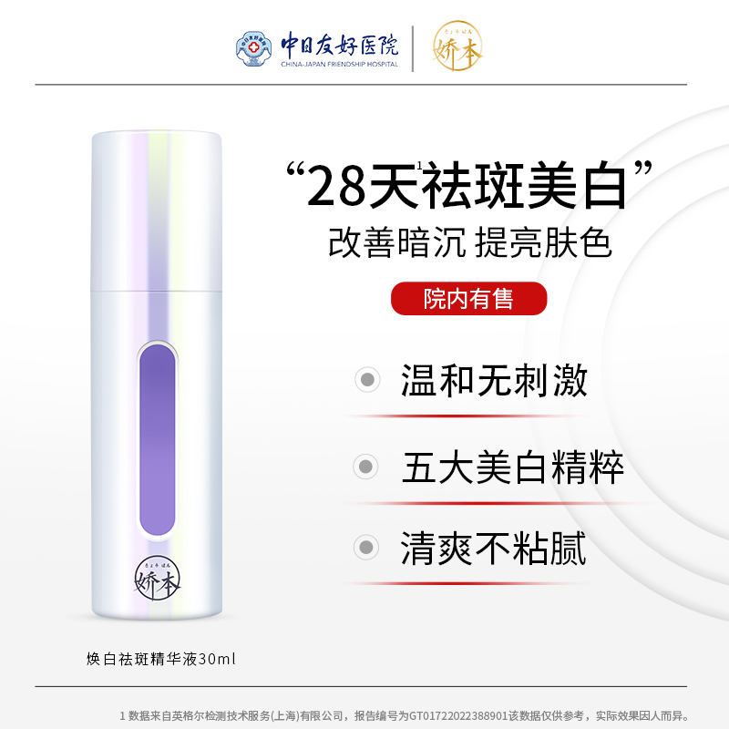 娇本焕白祛斑精华液30ml