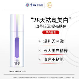 娇本焕白祛斑精华液30ml