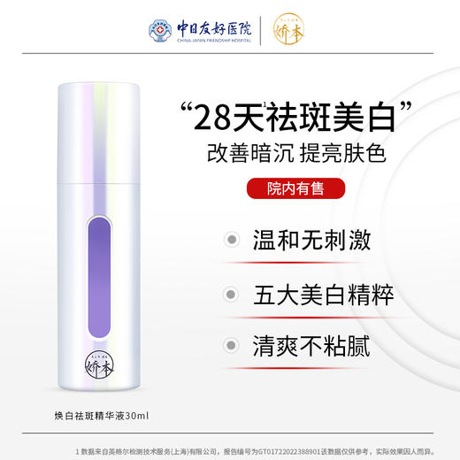 娇本焕白祛斑精华液30ml 商品图0