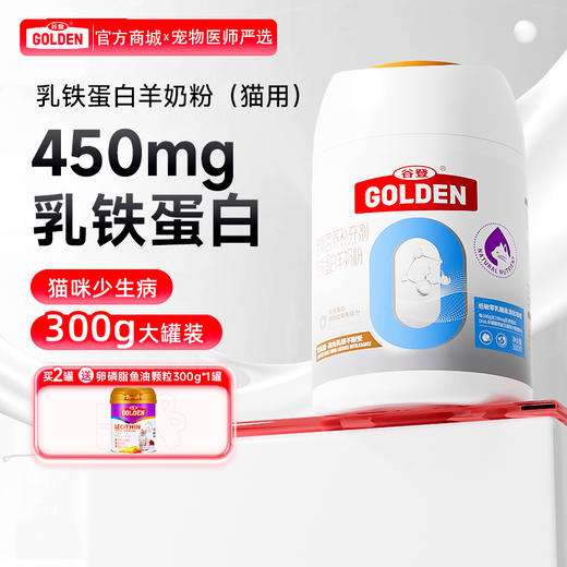 【2罐加送赠品 需要奶瓶下单备注】谷登乳铁蛋白羊奶粉（猫用）300g 商品图0