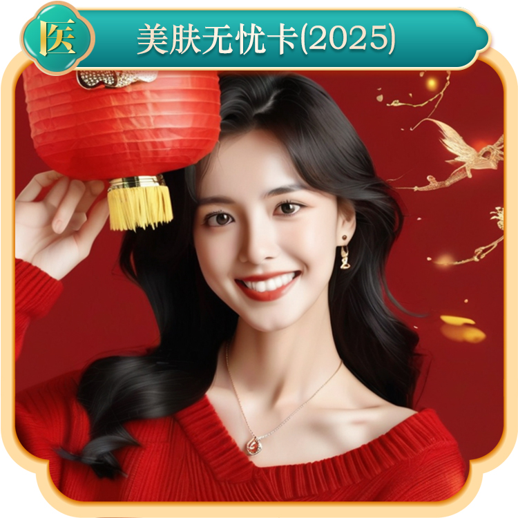 美肤无忧卡（2025）