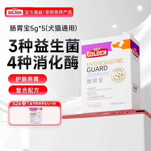 谷登肠胃宝益生菌酵素配方（犬猫通用）5g*5袋  【5g*5袋规格是买2送1的，  5g*2袋规格不参与买2送1活动，请购买的时候看好规格】 商品图0