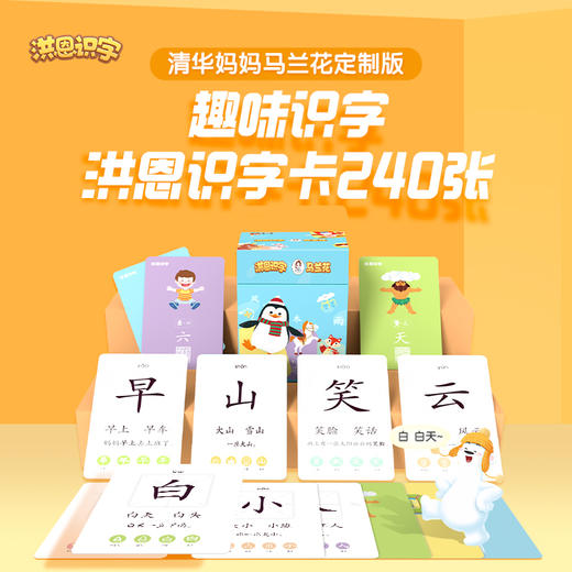 【秒杀】洪恩×清华妈妈马兰花定制识字卡 240张  精选240个字（字及顺序与APP略有差异） 商品图0