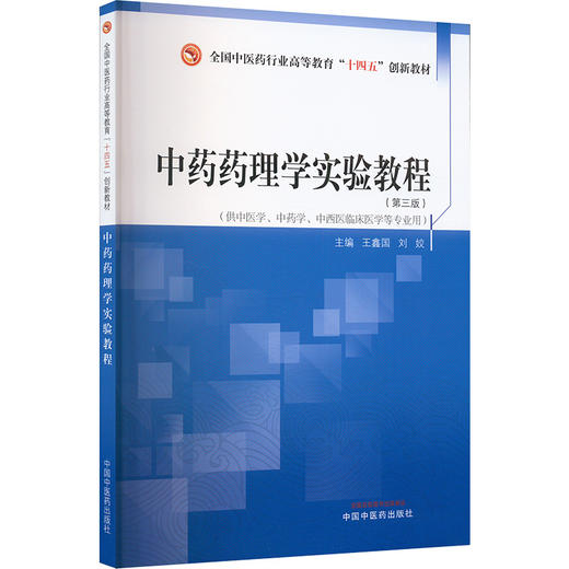 中药药理学实验教程·全国中医药行业高等教育“十四五”创新教材 商品图0