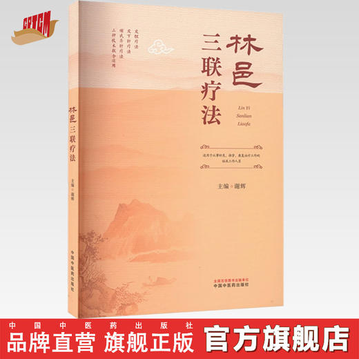 林邑三联疗法 谢辉主 主编 中国中医药出版社 中医临床 书籍 商品图0