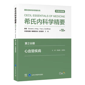 希氏内科学精要（第10版）第2分册　心血管疾病（中英双语版）郑金刚　任景怡 主译   北医社