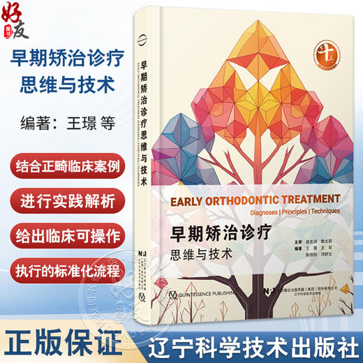 早期矫治诊疗思维与技术 王璟 王军编 口腔正畸学临床医患沟通策略牙齿矫正PDCA 辽宁科学技术出版社9787559138866 商品图0