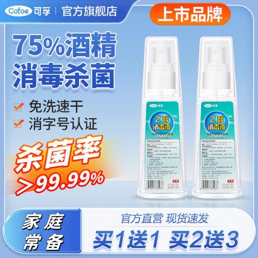 可孚酒精喷雾家用便携瓶75度 多规格 消字号认证 商品图0
