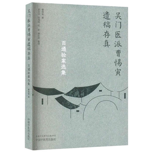 百通验案选集（吴门医派曹惕寅遗稿存真）曹惕寅著 郭天玲等整理 中国中医药出版社 商品图4
