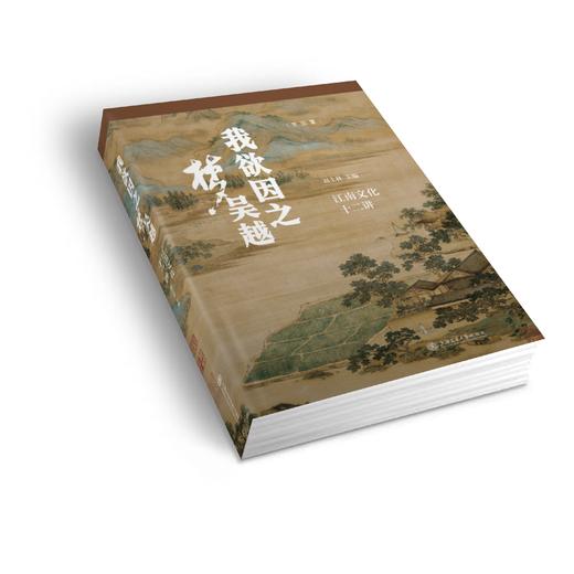 我欲因之梦吴越：江南文化十二讲 商品图1