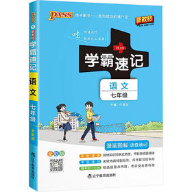 暂AJ课标语文7下(通用版)/学霸速查速记