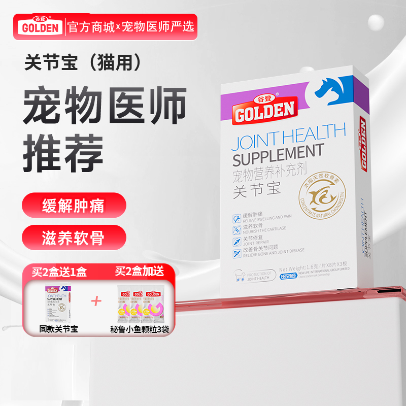 【2盒加送赠品】谷登关节宝1.6g*8粒*3版  （猫用)