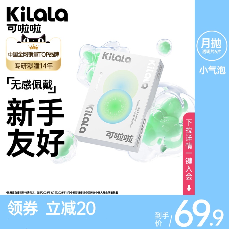 kilala可啦啦小气泡隐形近视眼月抛6片官网正品送美瞳盒