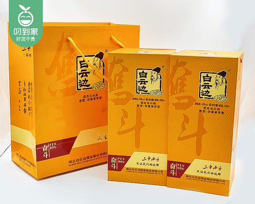 白云边奋斗酒礼袋装（酒精度：42%vol）/1份（500ml*2瓶）生产日期：23年10月 商品图5