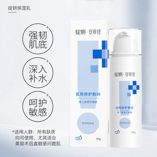 绽妍·安亦佳｜保湿乳50g  医用修护敷料II类｜修护皮肤屏障受损 改善皮肤干燥脱屑、紧绷 敏感肌专用复配玻尿酸乳液 商品图2