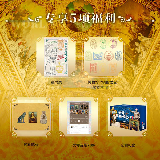 【12岁+】世界博物馆全书 第一辑（全10册） 商品图1