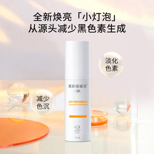 宝龄 优丽雅｜氨甲环酸[传明酸]精华液30ml｜保湿亮肤 密集修护 滋润补水 焕发肌肤光彩 商品图1