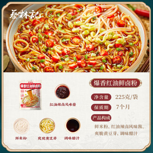【39元任选3件】蔡林记爆香红油鲜卤粉225g*2袋+豆腐泡2个 商品图1