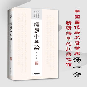 儒学十五论：中国当代著名哲学家 汤一介 精研儒学的扛鼎之作