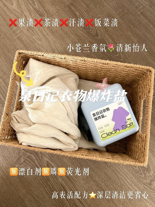 【泉日记多功能爆炸盐+衣物清洁爆炸盐】新升级第四代抑菌除螨去污渍 商品图7