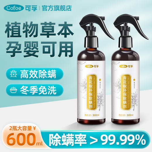可孚青花椒除螨喷雾 免洗免晒 母婴可用 商品图0