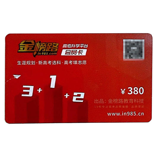 金榜路高考升学平台会员卡高一到高三四川考生用 商品图4