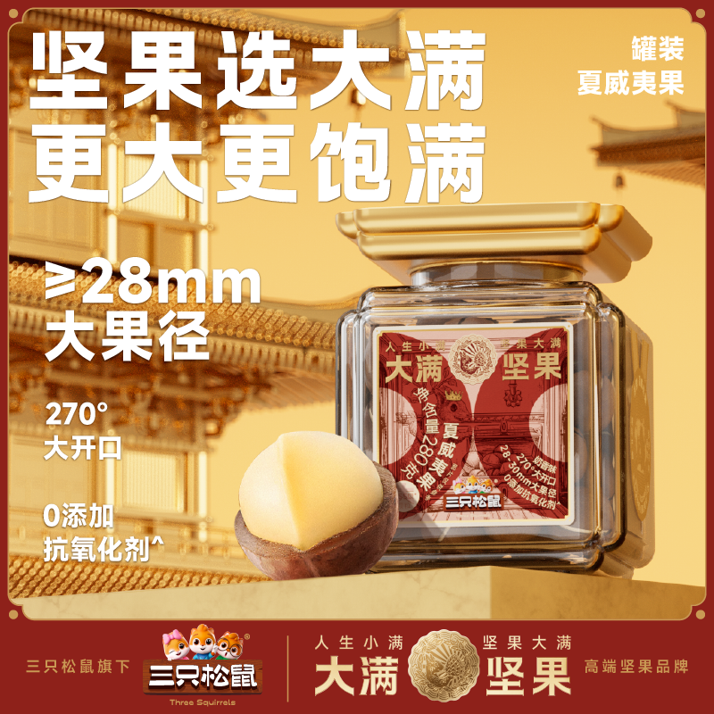 三只松鼠 大满高端线_罐装夏威夷果/奶香味/280g-zl
