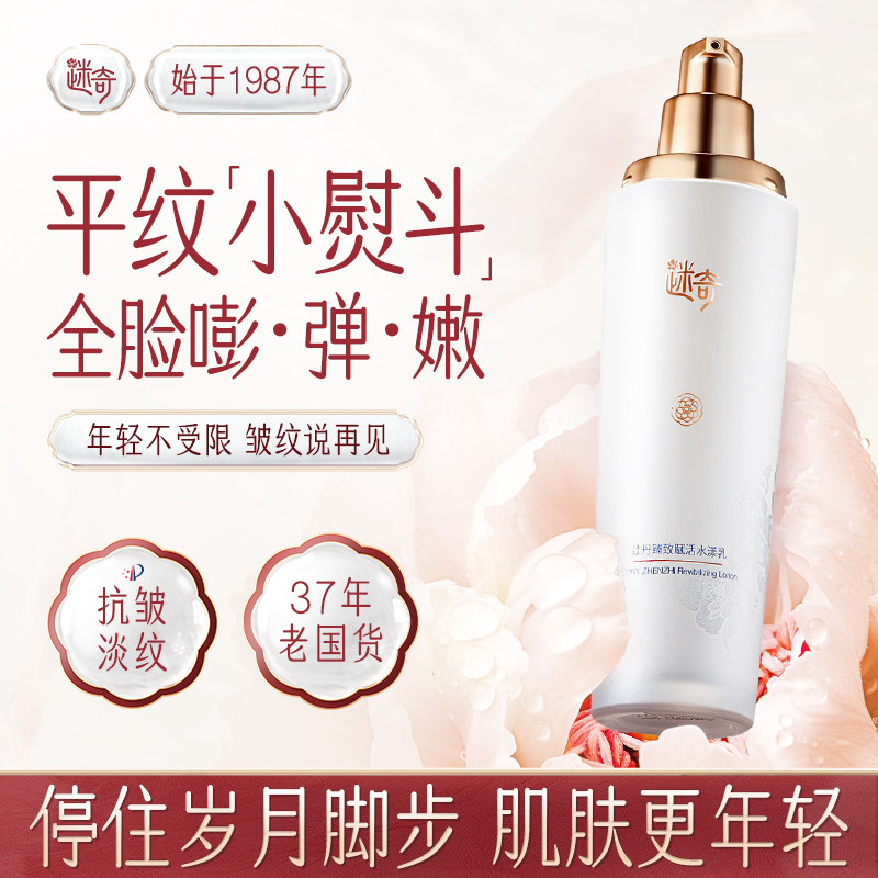 【官方正品】迷奇牡丹臻致赋活水漾乳100ml