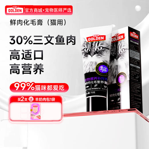 谷登鲜肉化毛营养膏升级版75g  （猫用） 商品图0