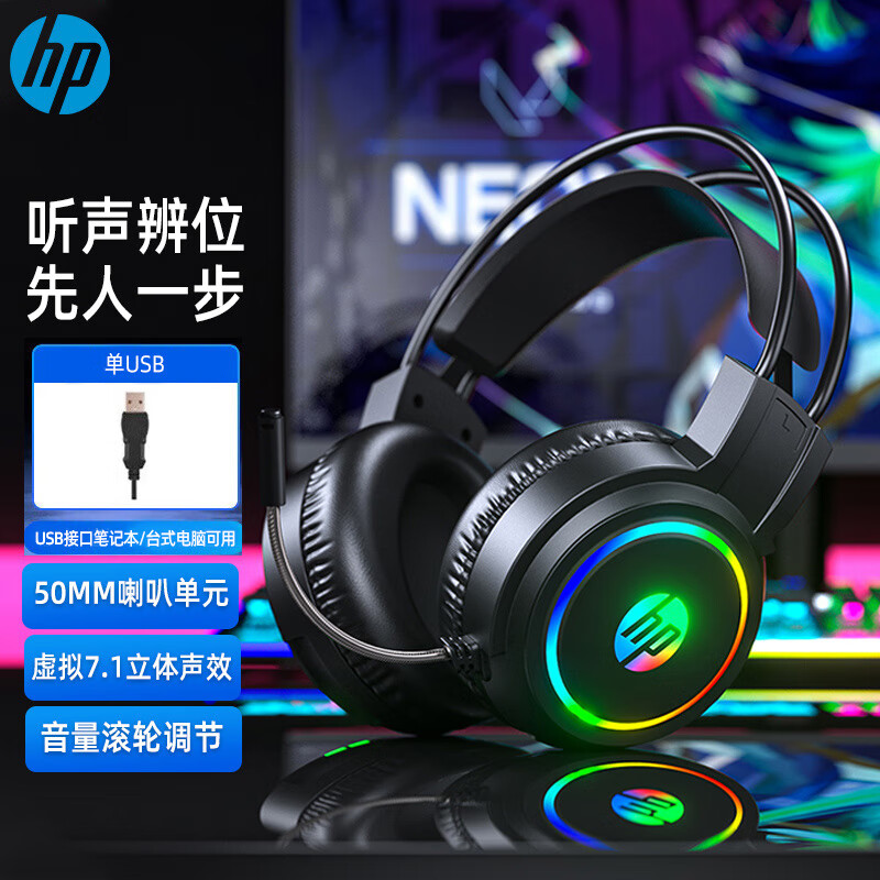 惠普（HP）H100高配版游戏 7.1 耳机头戴式耳麦带麦克风