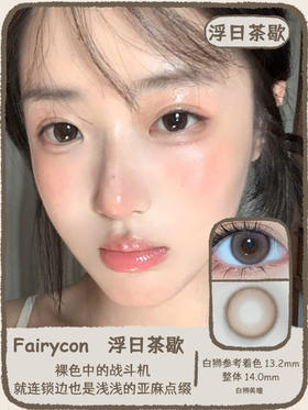 Fairycon年抛 · 浮日茶歇 14.0mm白狮参考着色中小直径