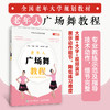 *老年大学规划教材 老年人广场舞教程 商品缩略图0