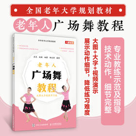 *老年大学规划教材 老年人广场舞教程