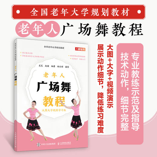 *老年大学规划教材 老年人广场舞教程 商品图0