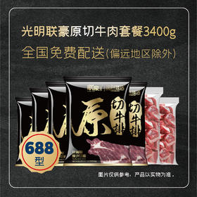 2025光明联豪原切牛肉套餐3400g套餐礼盒