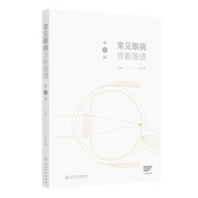 常见眼病诊断图谱（第2版） 2024年11月参考书