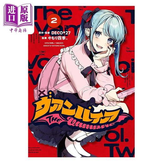 【中商原版】漫画 吸血鬼 第2集 DECO*27 讲谈社 日文原版漫画书 ヴァンパイア 商品图0