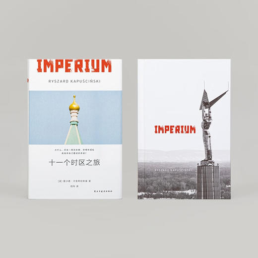 微瑕包邮《十一个时区之旅》关于苏联深刻的历史叙事 特别收录玛格丽特·阿特伍德后记推荐（波）雷沙德·卡普希钦斯基 著 商品图2