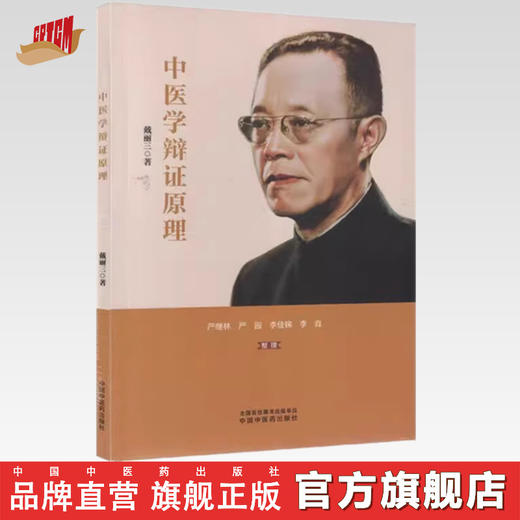 中医学辩证原理 戴丽三 著 中国中医药出版社 中医基础 书籍 商品图0
