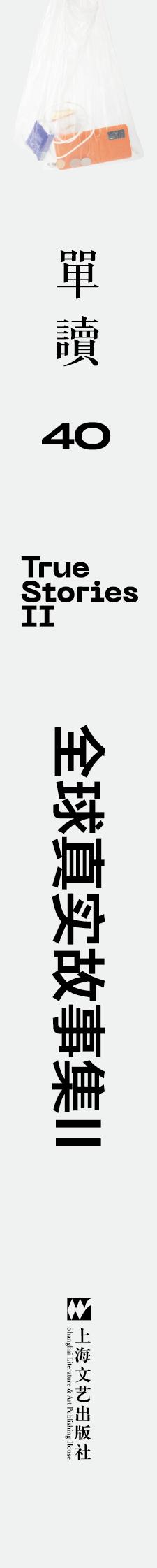 【签章版】《单读40·全球真实故事集Ⅱ》 吴琦 主编 商品图3