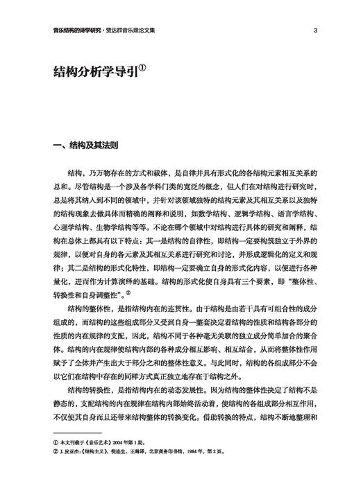 音乐结构的诗学研究——贾达群音乐理论文集 贾达群著 上海音乐出版社 商品图5