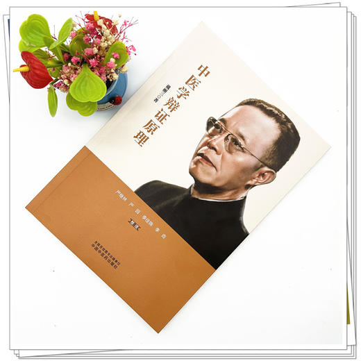 中医学辩证原理 戴丽三 著 中国中医药出版社 中医基础 书籍 商品图1