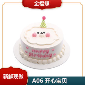 A06  开心宝贝（6英寸）