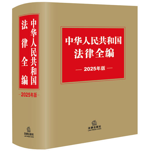 中华人民共和国法律全编（2025年版）法律出版社法规中心编 法律出版社 商品图0