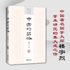 中国的品格：中国著名国学大师 楼宇烈 学术研究的集大成之作 商品缩略图0