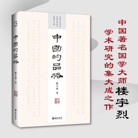 中国的品格：中国著名国学大师 楼宇烈 学术研究的集大成之作