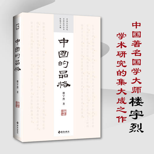 中国的品格：中国著名国学大师 楼宇烈 学术研究的集大成之作 商品图0