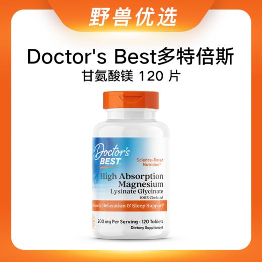 野兽优选 | Doctor's Best多特倍斯高吸收甘氨酸镁片100mg*120片（跨境海淘商品不支持7天无理由） 商品图0