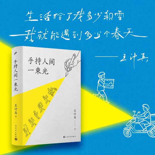 含亲签本 手持人间一束光精装王计兵央视春晚素人草根写作全新诗歌中国当代诗歌梁永安倾情推荐诠释外卖骑手生命内涵与价值 人民文学出版社 商品图1